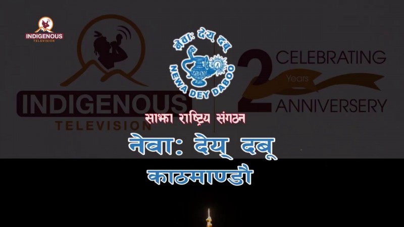 नेवाः देय् दबूया न्हय्क्वःगु महाधिवेशन धरानय् तःजिक न्ह्याःगु