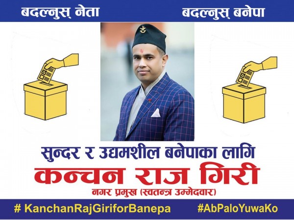 कञ्चनराज गिरीको चुनाव चिन्ह पुतली