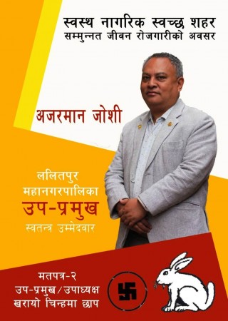 ललितपुरको उपमेयरमा अजरमान जोशीको उम्मेदवारी किन?