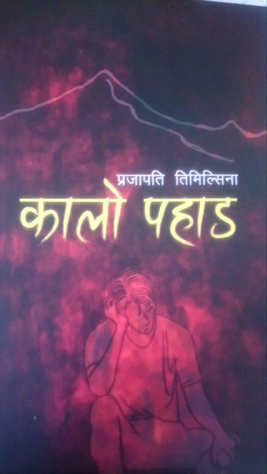 कालो पहाड ः पाठकको एक दृष्टि ः एक पटक पढ्नै पर्ने किताब 