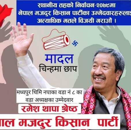 मध्यपुर थिमि ८ मा नेमकिपाका रमेश थापा श्रेष्ठ अग्रस्थानमा