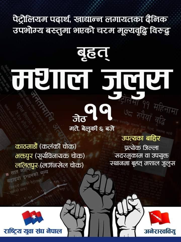 पेट्रोलियम पदार्थमा भएको मूल्यबृद्धिविरुद्ध देशभर मशाल जुलुश हुने 