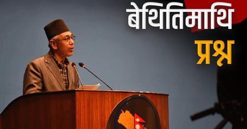 के बोले संसदको पहिलो बैठकमा प्रेम सुवालले ?