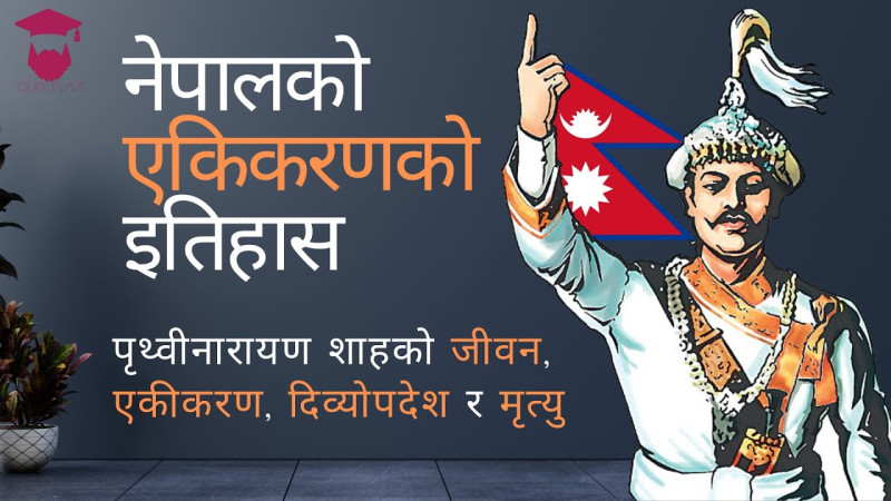 आज पृथ्वी जयन्ती ः राष्ट्रियता जोगाउन कसको भूमिका कति ?