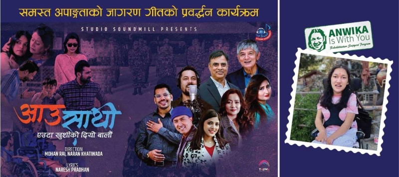 मस्तिष्क पक्षाघात तथा अपाङ्गताको लागि जागरण गीत ः“आउ साथी एउटा खुसीको दियो बालौं”
