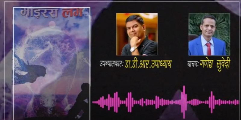 डा.डीआर उपाध्यायको अर्को उपन्यास ‘भाइरस लभ’ युट्युबमा