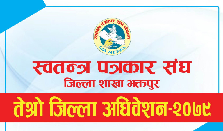 आज स्वतन्त्र पत्रकार संघ भक्तपुरको अधिवेशन ः नयाँं कार्यसमिति निर्वाचित हुने 