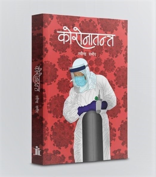 समीरको कोरोनातन्त्र बजारमा  