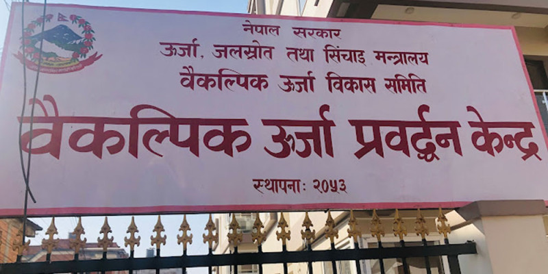 बैकल्पिक उर्जा प्रवर्द्धन केन्द्रले मागेको कार्यकारी निर्देशक पदमा चलखेल