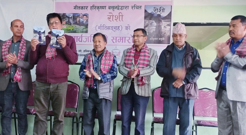 गीतकार बखुन्छेको रोशी सार्वजनिक