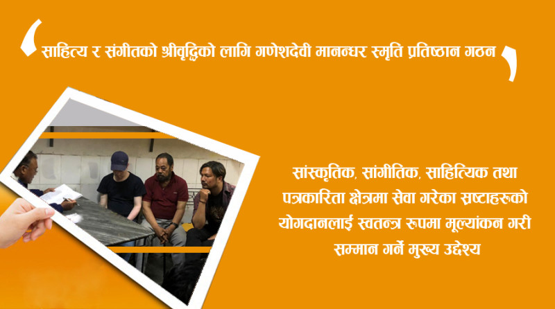 साहित्य र संगीतको श्रीवृद्धिको लागि गणेशदेवी  मानन्धर स्मृति प्रतिष्ठान गठन