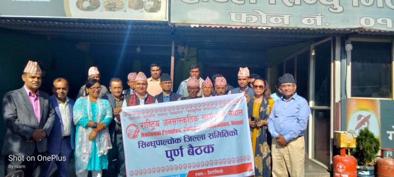 राष्ट्रिय जन सांस्कृतिक महासंघ नेपाल सिन्धुपाल्चाेककाे बैठक सम्पन्न