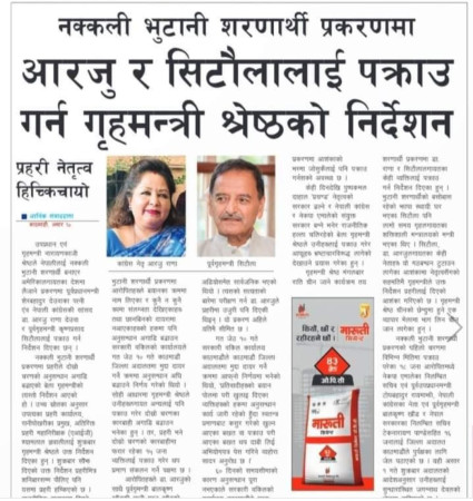 के यो समाचार सत्य हो ? (साथमा गृह मन्त्रालयको विज्ञप्ति पनि)