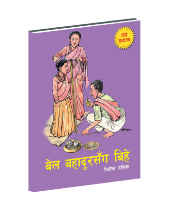 बालकथा 'बेलबहादुरसँग बिहे' दाेस्राे संस्करण बजारमा