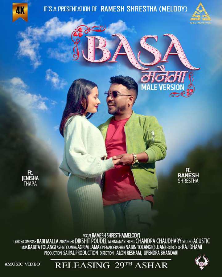 बस मनैमा गीतको भिडियो सार्वजनिक