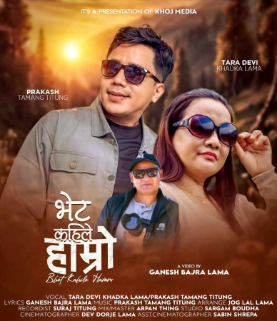 आज वैदेशिक रोजगारमा रहेकी तारादेबीको “भेट कहिले हाम्रो” सार्वजनिक हुने  