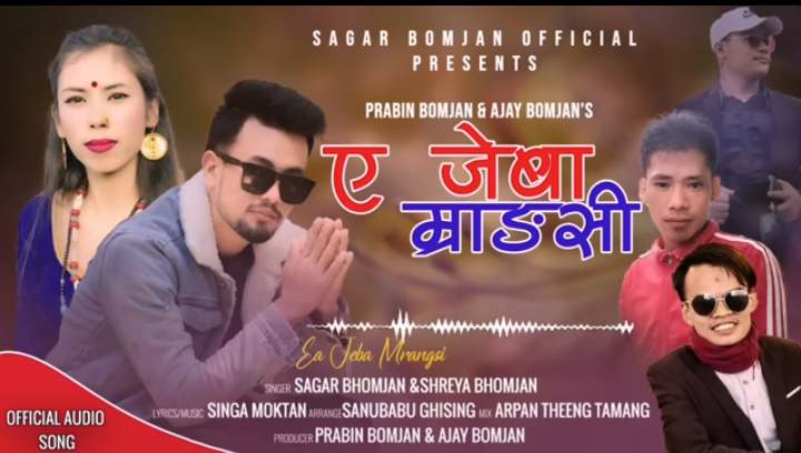 सागर भोम्जन र श्रेया बम्जनको ए जेबा म्रङसी सार्वजनिक