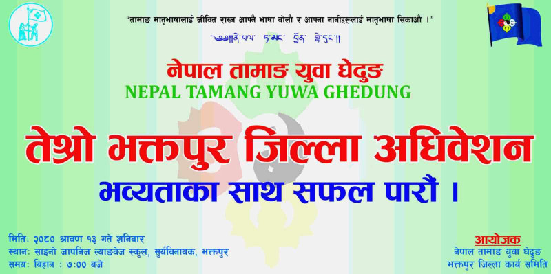 नेपाल तामाङ युवा घेदुङ भक्तपुरको तेस्रो  जिल्ला अधिबेशन शनिबार