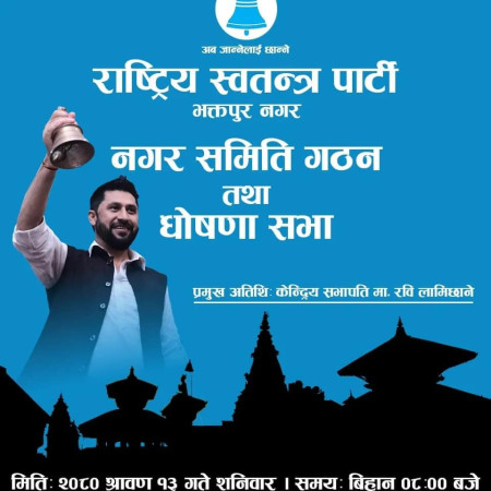 आज रास्वपा भक्तपुर नगर गठन हुने ः को हुँंदैछन् सभापति ?