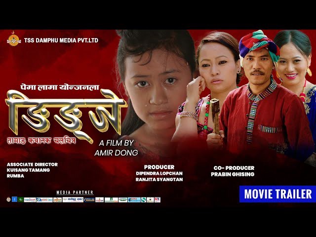 ‘ङिङजे’ असोज १ गते प्रदर्शन गर्ने मिति तय