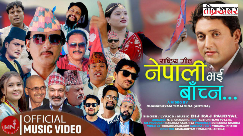 “नेपाली भै बाँच्न“को म्युजिक भिडियो सार्बजनिक