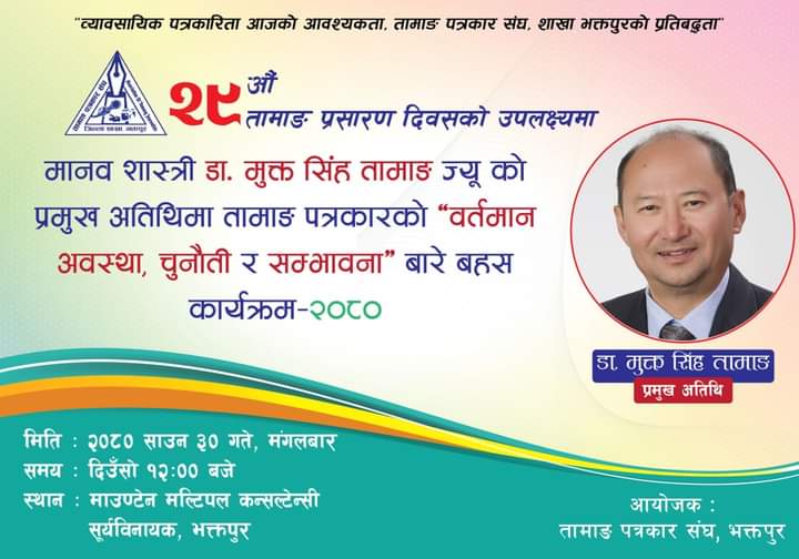 २९औ तामाङ  प्रशारण दिबस मनाउने
