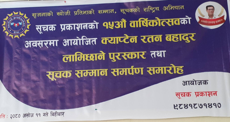 राजधानीमा भयो सूचक सम्मान समारोह