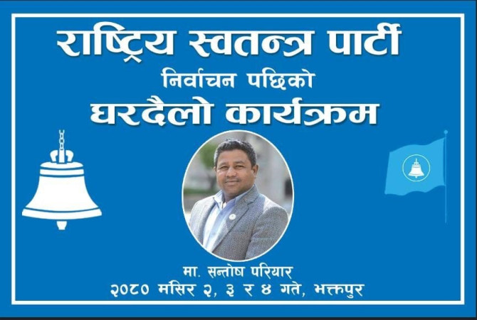 गुण्डुमा भेला भई रास्वपाको घरदैलो अभियान सुरु