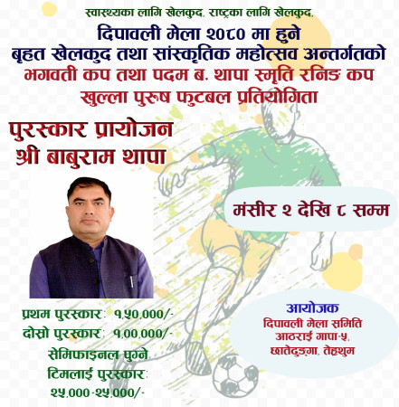 समाजसेवी थापाद्वारा पुरस्कार प्रायोजन  