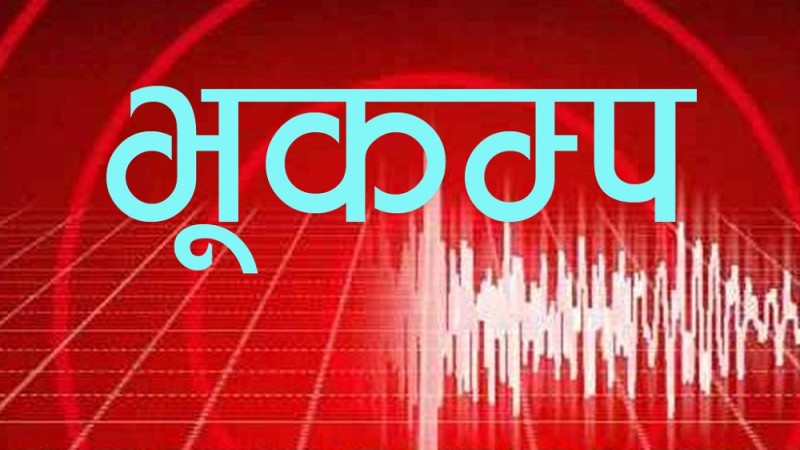 भक्तपुरको पलाँसे केन्द्रविन्दु भएर भूकम्प