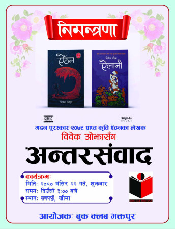 मदन पुरस्कार – २०७९ प्राप्त कृति ‘ऐँठन’ को बारे चर्चा हुने