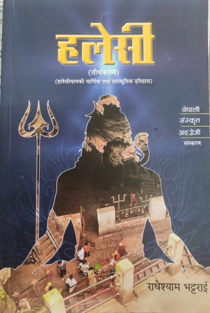 हलेसी तीर्थ काव्य र सम्झनामा राधेश्याम बिमोचित