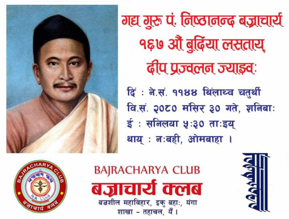 पं.निष्ठानन्द बज्राचार्यको जन्म जयन्तिको अवसरमा भोलि दीप प्रज्वलन 