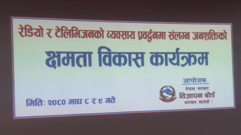 रेडियो र टिभीको व्यवसाय प्रवद्र्धनमा संलग्न व्यक्तिको क्षमता विकासबारे भएको कार्यक्रमको तस्वीरहरु