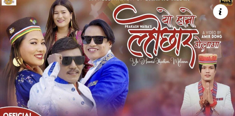 “यो हाम्रो ल्होछार मेलामा” सार्वजनिक