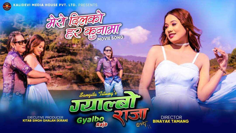 तामाङ चलचित्र ‘ग्याल्बो राजा’ मा समाबेश दुइटा गीत सार्वजनिक(वैशाख १५ गते प्रदर्शन हुने)