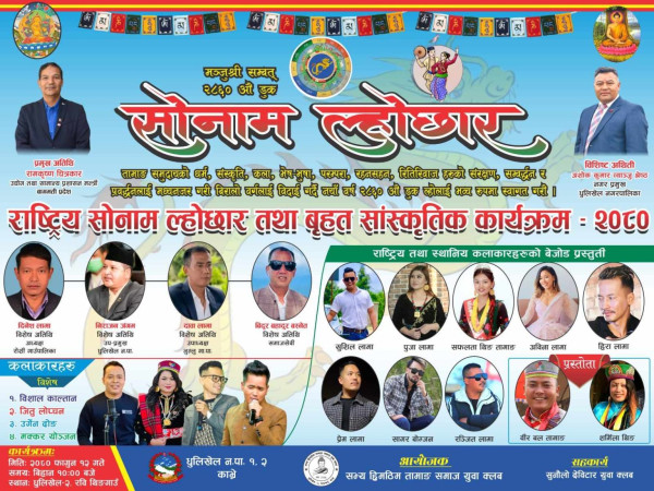 ल्होछार सांस्कृतिक उत्सव हुने
