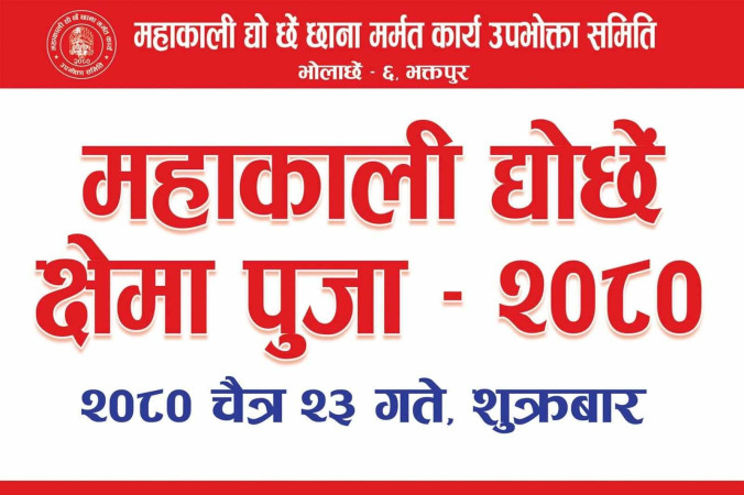 महाकाली द्योछेँ भोलाछेंमा क्षमा पूजा 