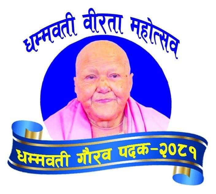 धम्मवती वीरता महोत्सवका अवसरमा ४२ व्यक्तित्वलाई सम्मानित गरिंदै 
