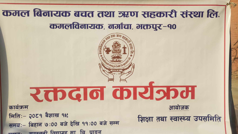 कमलविनायक बचतद्धारा रक्तदान (फोटो फिचर)