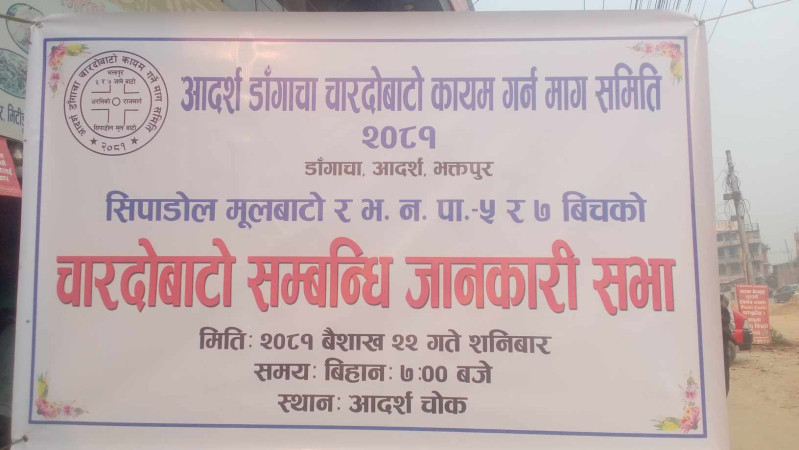 आदर्शमा चारदोवाटो सम्वन्धी जानकारी सभा (तस्वीरहरुसहित) 