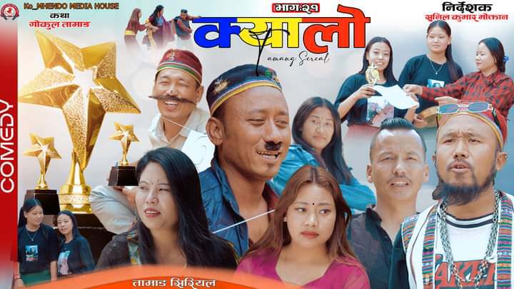 विशेष तामाङ  सिरियल क्यालोको २१ औ भाग युटुब च्यानलबाट सार्वजनिक 