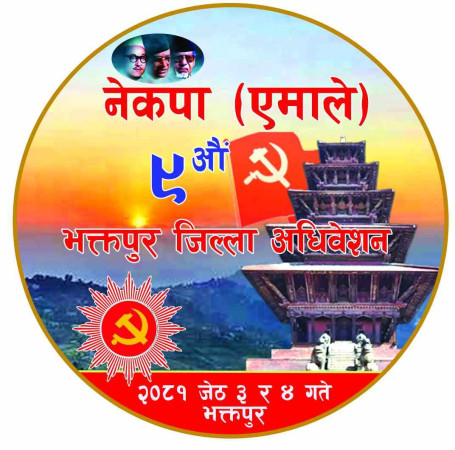 भक्तपुरका एमालेलाई अधिवेशनको चटारो 