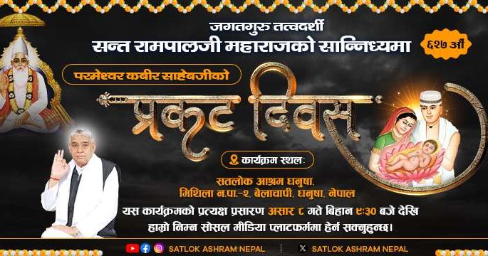 सतलोक आश्रम धनुषामा भक्तजनहरूकाे विशेष चहलपहल 