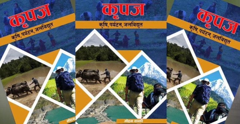 मोहन कार्कीकृत ‘कृपज’ पुस्तक सार्वजनिक गरिदै
