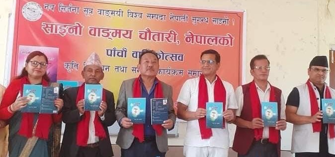 साइनो वाङ्मय चौतारीको नेपालको पाँचौं वार्षिकोत्सव सम्पन्न