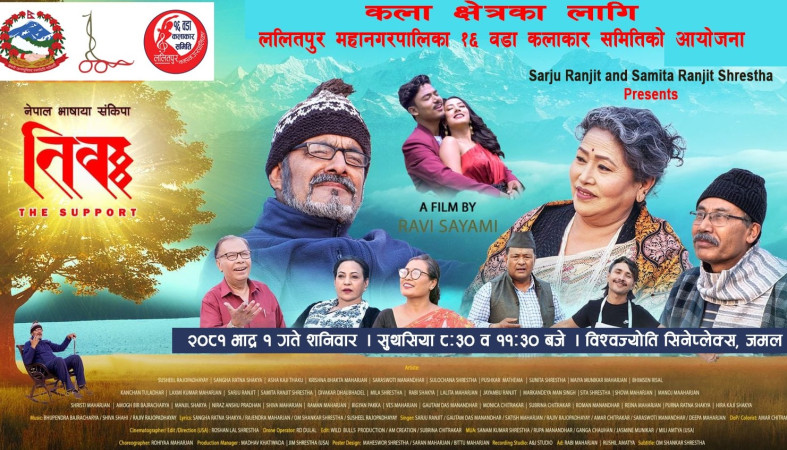 १६ वडा कलाकार समितिले नेवाः फिल्म ‘तिबः द सपोर्ट’ प्रदर्शन गर्ने  