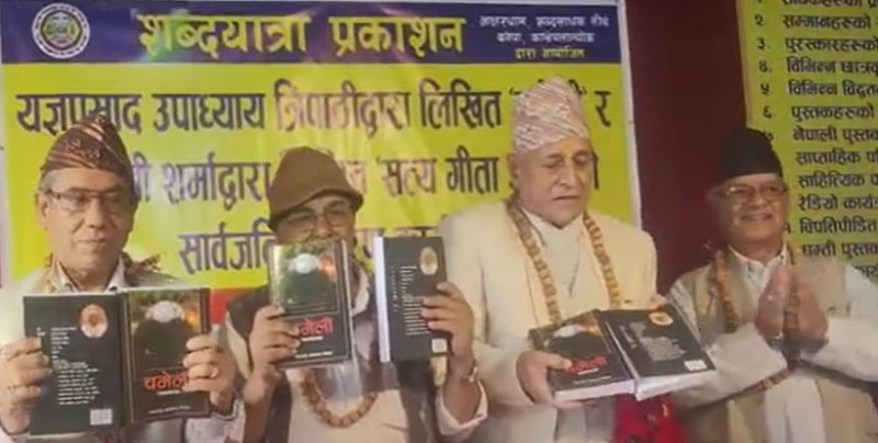 चमेली र सत्य गीता ज्ञान सार्वजनिक 