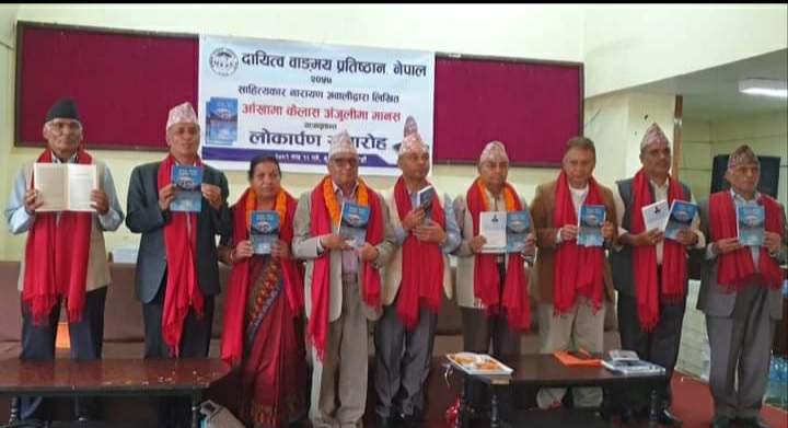 “आँखामा कैलास अँजुलीमा मानस“ सार्वजनिक