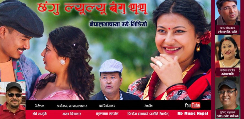 अमर र सरीताको “छंगु ल्यूल्यू” गीत सार्वजनिक 